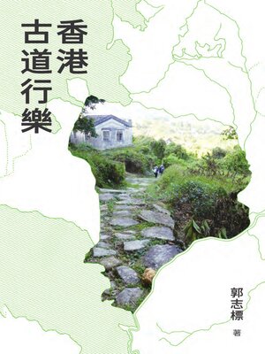 cover image of 香港古道行樂